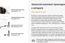Набор запасных прокладок для Люкссталь 7